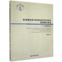 正版新书]装备制造业可持续成长性评价及发展路径研究谭秀阁9787
