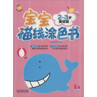 正版新书]2-3岁-基础篇-宝宝描线涂色书本书编委会9787534491627