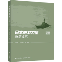 正版新书]日本防卫力量改革文汇孙绍红,刘世刚等9787522516806