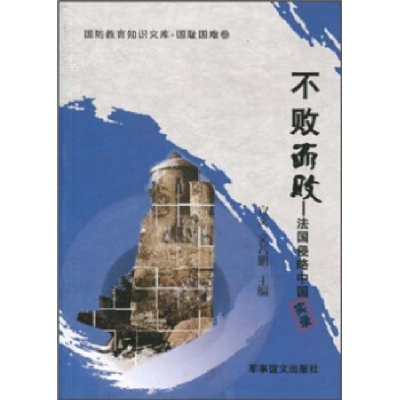 正版新书]不败而败-法国侵略中国实录宜文.9787801508072