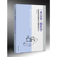 正版新书]“不完美”的哲学:兼与青年官兵谈不抛弃不放弃张兴德