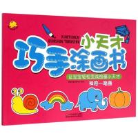 正版新书]小天才巧手涂画书(神奇一笔画)编者:瑞雅婴童创智中心9