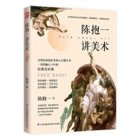 正版新书]陈抱一讲美术陈抱一9787571300708