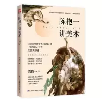 正版新书]陈抱一讲美术陈抱一9787571300708