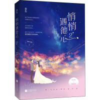 正版新书]悄悄遇他心 2图样先森9787559453471