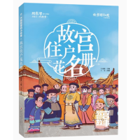 正版新书]故宫住户花名册/大故宫里的小故事左远波9787573124401