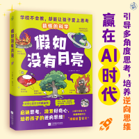 正版新书]假如没有月亮(搞怪的科学,引导孩子多角度思考,培养