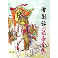 正版新书]看图读《说岳全传》关庆留 赵志平 赵力9787508210292