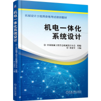 正版新书]机电一体化系统设计芮延年9787111467328