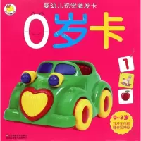 正版新书]0岁卡(0-3岁)/婴幼儿视觉激发卡瑞雅婴童创智研发中心9