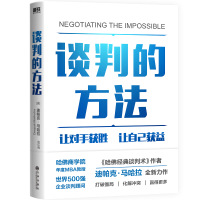 正版新书]谈判的方法(美)迪帕克·马哈拉 著 赵红梅 译9787522521