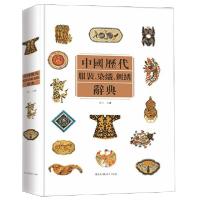 正版新书]中国历代服装染织刺绣辞典(精)编者:吴山9787534438127