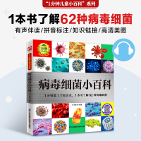 正版新书]病毒细菌小百科:1分钟读1个知识点 1本书了解62种病毒