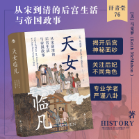正版新书]天女临凡 从宋到清的后宫生活与帝国政事(美)马克梦 著