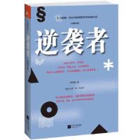 正版新书]逆袭者李书文9787539962030