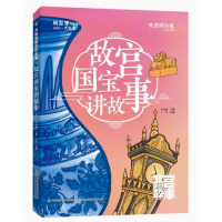 正版新书]故宫国宝讲故事/大故宫里的小故事左远波9787573124432