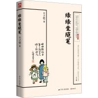 正版新书]缘缘堂随笔丰子恺 凤凰含章 出品9787214193346