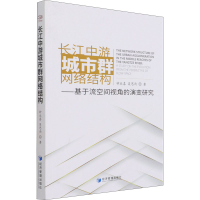 正版新书]长江中游城市群网络结构——基于流空间视角的演变研究