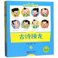 正版新书]古诗接龙(上中下彩绘注音)/全国推动读书十大人物韩兴