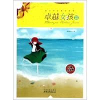 正版新书]青少年必读的故事(卓越女孩篇经典全彩版)谭树辉978754