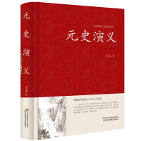 正版新书]中国传统文化经典荟萃:元史演义 (精装)蔡东藩9787534