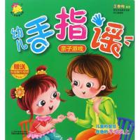 正版新书]幼儿手指谣(亲子游戏)王春梅9787558003912