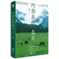 正版新书]阿勒泰的春天/戚舟戚舟 著9787559489197