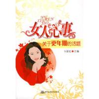 正版新书]女人心事-关于更年期的话题卞丽红9787802452978