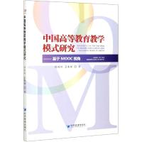 正版新书]中国高等教育教学模式研究--基于MOOC视角陈晓刚,蓝春