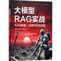 正版新书]大模型RAG实战 RAG原理、应用与系统构建汪鹏,谷清水,
