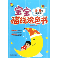 正版新书]4-5岁-基础篇-宝宝描线涂色书本书编委会9787534491665