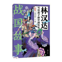 正版新书]战国故事林汉达 著9787513179881