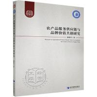 正版新书]农产品服务供应链与品牌价值共创研究杨保军9787509677