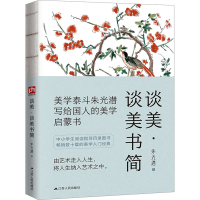 正版新书]谈美·谈美书简朱光潜9787214234230