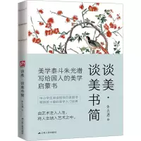 正版新书]谈美·谈美书简朱光潜9787214234230
