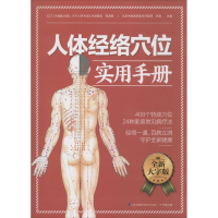 正版新书]人体经络穴位实用手册程海英,辛海 主编 著作978755374