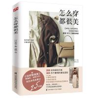正版新书]怎么穿都很美(日)典子9787571315528