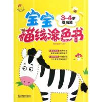 正版新书]宝宝描线涂色书(3-4岁提高篇)瑞雅婴童创智中心9787534