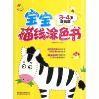 正版新书]宝宝描线涂色书(3-4岁提高篇)瑞雅婴童创智中心9787534