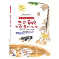 正版新书]生态系统到底是什么呢(韩)金成花,(韩)权秀珍978755785
