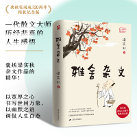 正版新书]雅舍杂文(精装纪念版)梁实秋 著9787214120991