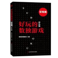 正版新书]好玩的数独游戏数独游戏编委会9787557870089