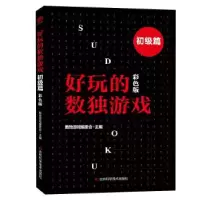 正版新书]好玩的数独游戏数独游戏编委会9787557870089