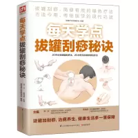 正版新书]每天学点拔罐刮痧秘诀健康养生堂编委会9787553738642