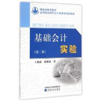 正版新书]基础会计实验(第2版高等院校现代会计类系列实验教材)