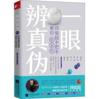 正版新书]一眼辨真伪 师俊超手把手教你玩玉石师俊超97875594256