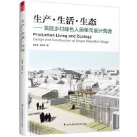 正版新书]生产生活生态--美丽乡村绿色人居单元设计营造赵继龙,