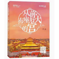正版新书]从前有座好大的宫/大故宫里的小故事左远波97875731243