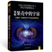 正版新书]图解果壳中的宇宙:与霍金一起探索平行宇宙的多重历史