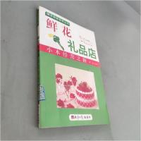 正版新书]鲜花礼品店郭勇 主编9787802572195